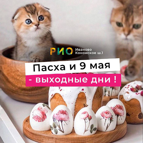 Режим работы ТЦ РИО в майские праздники - Текстиль центр РИО