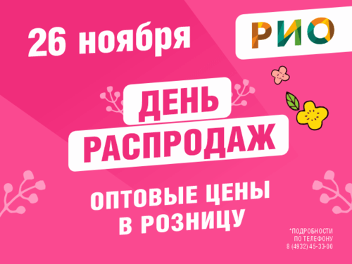 26 ноября День Распродаж в РИО - Текстиль центр РИО