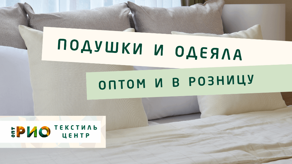 Все о подушке - как купить. Полезные советы и статьи от экспертов Текстиль центра РИО  Мурманск